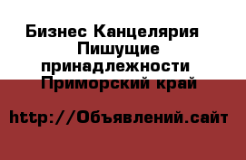 Бизнес Канцелярия - Пишущие принадлежности. Приморский край